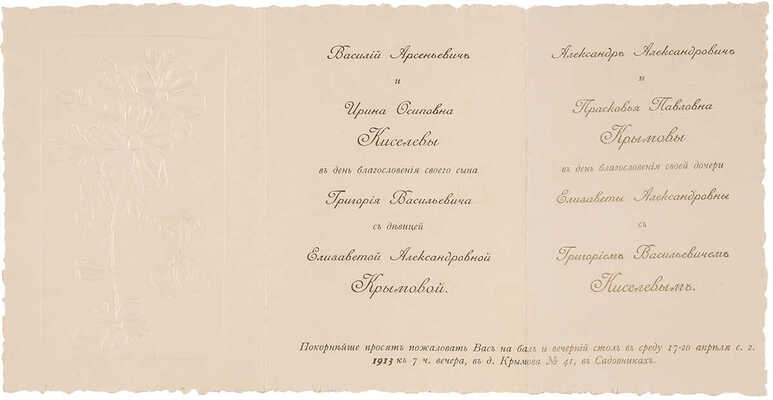 Приглашение на бал и вечерний стол по случаю благословения молодых. 1913.